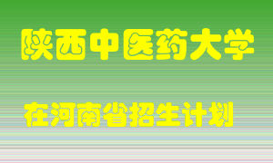 陕西中医药大学在河南招生计划录取人数