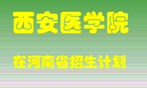 西安医学院在河南招生计划录取人数