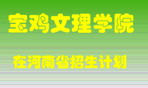 宝鸡文理学院在河南招生计划录取人数