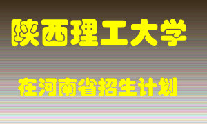 陕西理工大学在河南招生计划录取人数