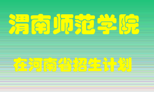 渭南师范学院在河南招生计划录取人数