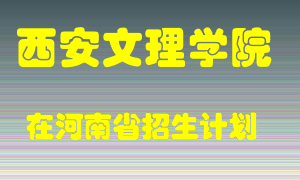 西安文理学院在河南招生计划录取人数