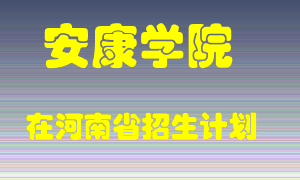 安康学院在河南招生计划录取人数