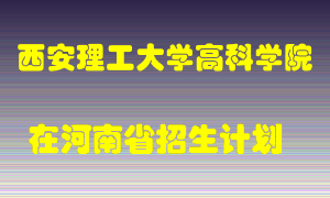 西安理工大学高科学院在河南招生计划录取人数