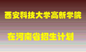 西安科技大学高新学院在河南招生计划录取人数