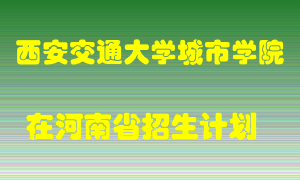 西安交通大学城市学院在河南招生计划录取人数