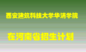 西安建筑科技大学华清学院在河南招生计划录取人数