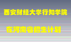 西安财经大学行知学院在河南招生计划录取人数