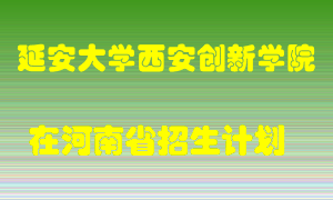 延安大学西安创新学院在河南招生计划录取人数