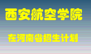 西安航空学院在河南招生计划录取人数