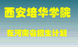 西安培华学院在河南招生计划录取人数