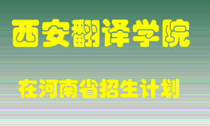 西安翻译学院在河南招生计划录取人数