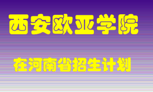 西安欧亚学院在河南招生计划录取人数