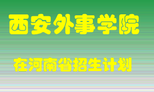 西安外事学院在河南招生计划录取人数