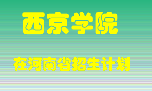 西京学院在河南招生计划录取人数