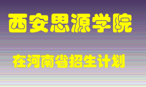 西安思源学院在河南招生计划录取人数