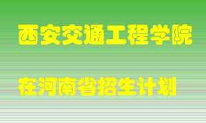 西安交通工程学院在河南招生计划录取人数