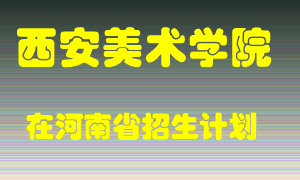 西安美术学院在河南招生计划录取人数