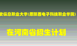 西安信息职业大学(原陕西电子科技职业学院)在河南招生计划录取人数