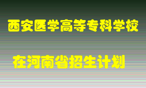 西安医学高等专科学校在河南招生计划录取人数