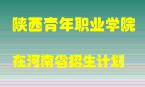 陕西青年职业学院在河南招生计划录取人数