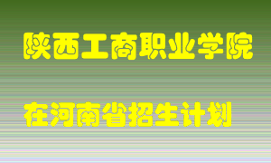 陕西工商职业学院在河南招生计划录取人数