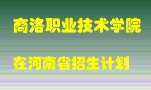 商洛职业技术学院在河南招生计划录取人数