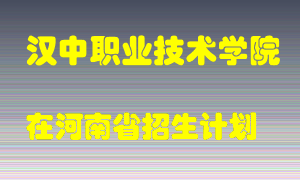 汉中职业技术学院在河南招生计划录取人数