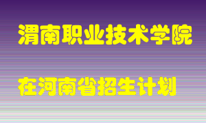 渭南职业技术学院在河南招生计划录取人数