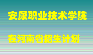 安康职业技术学院在河南招生计划录取人数