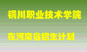 铜川职业技术学院在河南招生计划录取人数