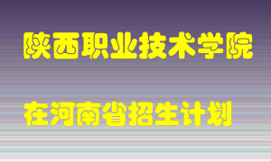 陕西职业技术学院在河南招生计划录取人数