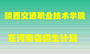 陕西交通职业技术学院在河南招生计划录取人数