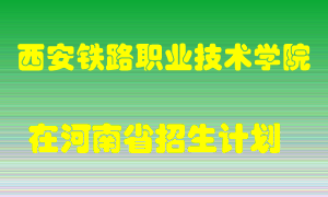 西安铁路职业技术学院在河南招生计划录取人数