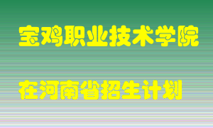 宝鸡职业技术学院在河南招生计划录取人数