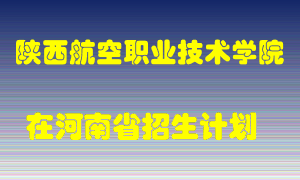 陕西航空职业技术学院在河南招生计划录取人数