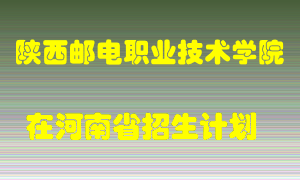 陕西邮电职业技术学院在河南招生计划录取人数