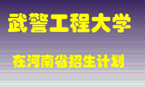 武警工程大学在河南招生计划录取人数