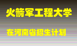 火箭军工程大学在河南招生计划录取人数