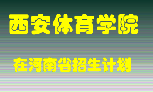 西安体育学院在河南招生计划录取人数