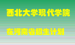 西北大学现代学院在河南招生计划录取人数