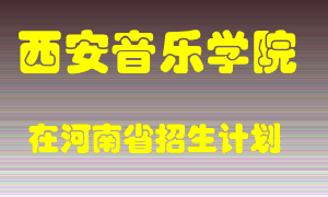 西安音乐学院在河南招生计划录取人数