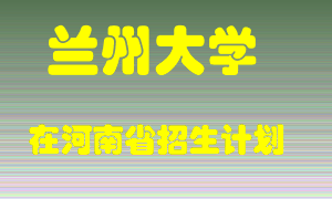 兰州大学在河南招生计划录取人数