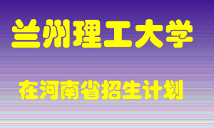 兰州理工大学在河南招生计划录取人数