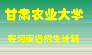 甘肃农业大学在河南招生计划录取人数