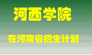 河西学院在河南招生计划录取人数