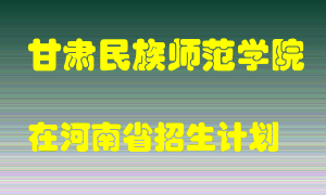 甘肃民族师范学院在河南招生计划录取人数