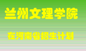 兰州文理学院在河南招生计划录取人数