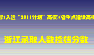 浙江工业大学2021年在浙江招生计划录取人数投档分数线