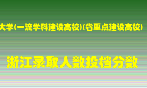 宁波大学2021年在浙江招生计划录取人数投档分数线